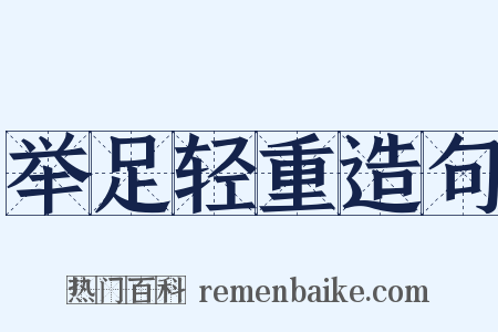 举足轻重造句是什么意思的图片